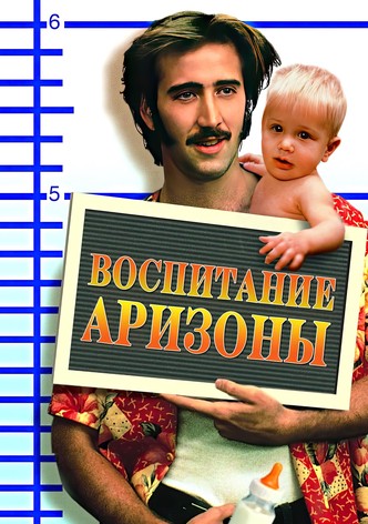 Воспитание Аризоны