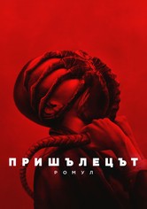 Пришълецът: Ромул
