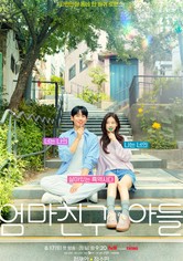 엄마친구아들 - 시즌 1