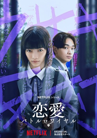 恋愛バトルロワイヤル