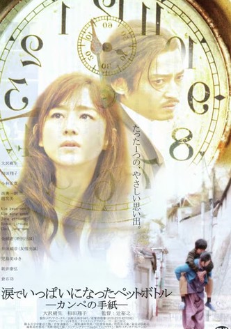 涙でいっぱいになったペットボトル－カンペの手紙－