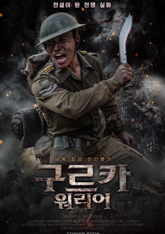 구르카 워리어