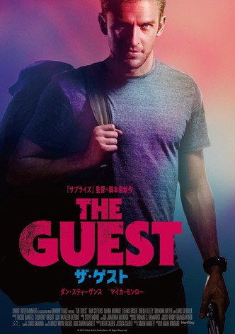 ザ・ゲスト