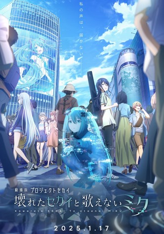 劇場版プロジェクトセカイ 壊れたセカイと歌えないミク
