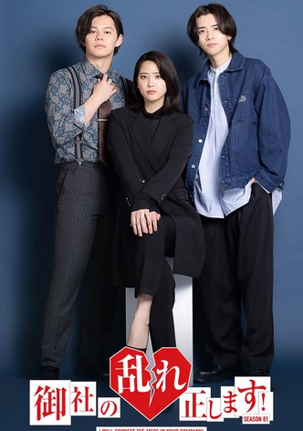 御社の乱れ正します！～御社の不倫の件～ - シーズン 1