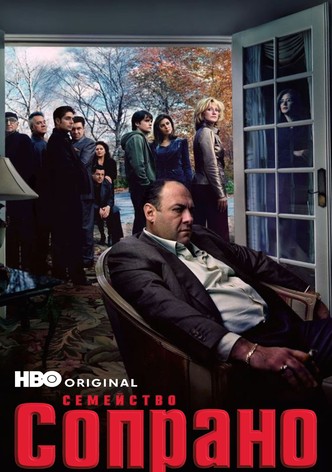 Семейство Сопрано