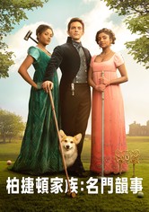 布里杰顿家族 - 第 2 季