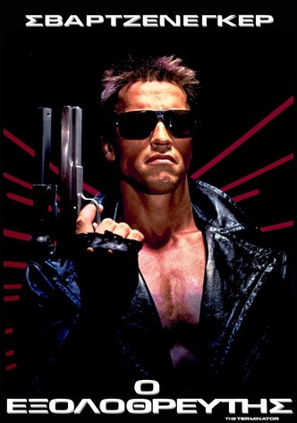 Ο Εξολοθρευτής