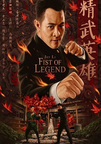 精武英雄