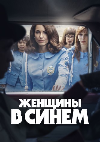 Женщины в синем - Сезон 2