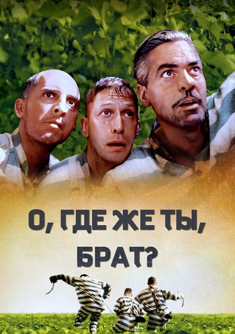О, где же ты, брат?