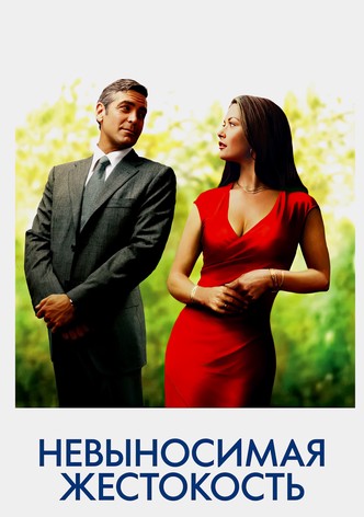 Невыносимая жестокость