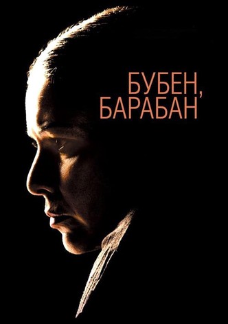 Бубен барабан