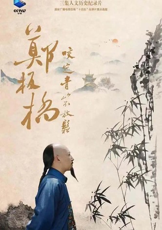 郑板桥