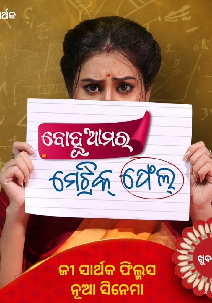 Bohu Amara Matric Fail