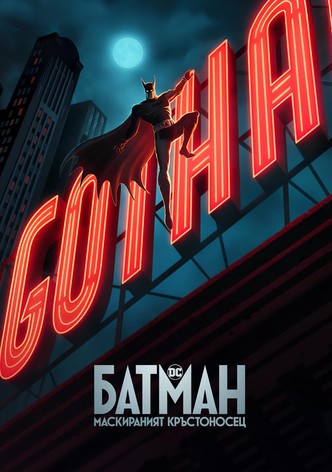 Батман: Маскираният кръстоносец