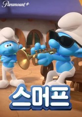 개구쟁이 스머프 - 시즌 1