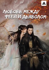 Любовь между Феей и Дьяволом