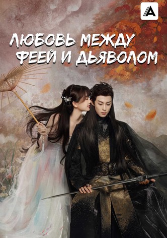Любовь между Феей и Дьяволом