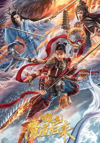 哪吒·魔童归来