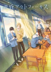 黄昏アウトフォーカス - シーズン 1