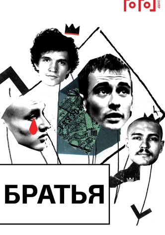 Gogol online: Brothers