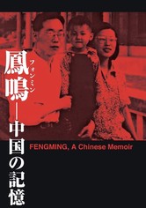 Fengming: A Chinese Memoir
