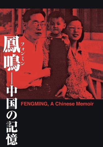 Fengming: A Chinese Memoir