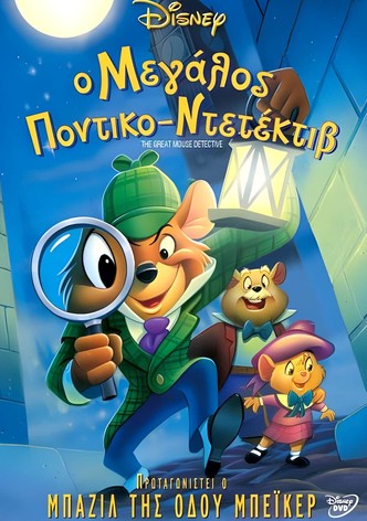 Ο Μεγάλος Ποντικο-Ντετέκτιβ
