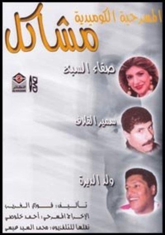 مشاكل