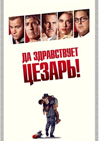Да здравствует Цезарь!