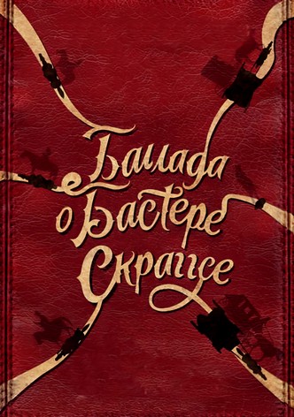 Баллада Бастера Скраггса