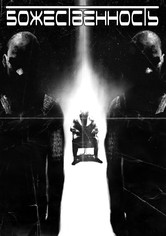 Божественность