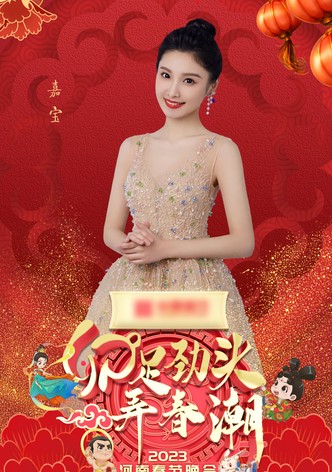 2023河南春晚 卯足劲头弄春潮