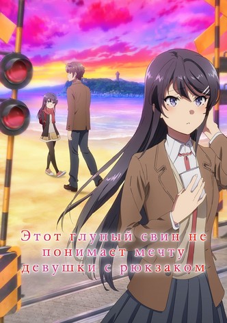 Этот глупый свин не понимает мечту девушки с рюкзаком