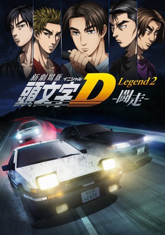 新劇場版「頭文字D」Legend2 -闘走-