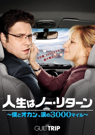 人生はノー・リターン～僕とオカン、涙の3000マイル～