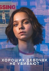 Хороших девочек не убивают