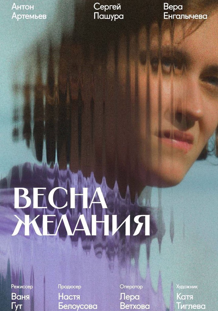 Весна желания