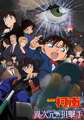 名侦探柯南：异次元的狙击手