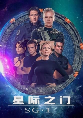 星际之门：SG-1