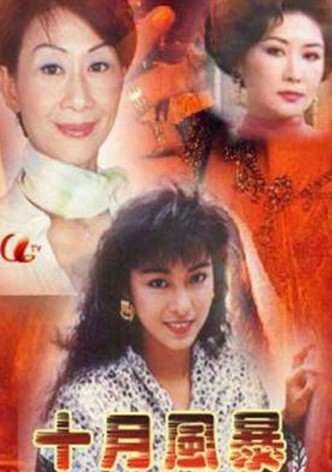 十月風暴