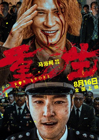 重生