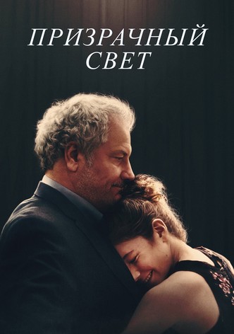 Призрачный свет