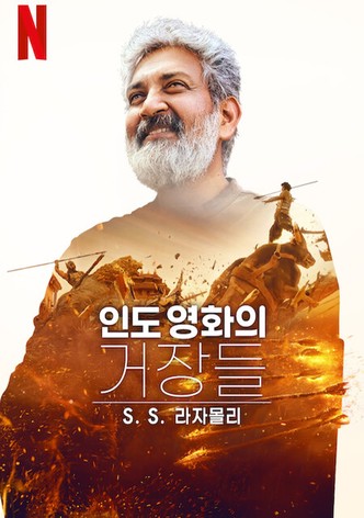 인도 영화의 거장들: SS 라자몰리