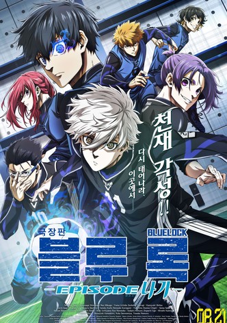 극장판 블루 록 -에피소드 나기-