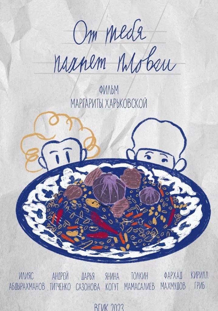 От тебя пахнет пловом