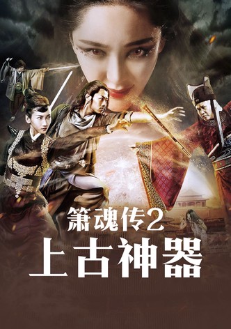 箫魂传之上古神器