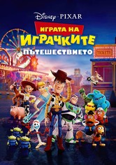 Играта на играчките: Пътешествието