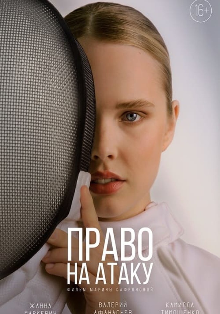 Право на атаку